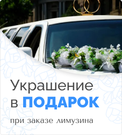 Украшение в подарок