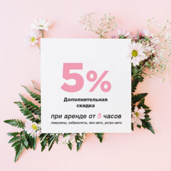 Скидка 5% при аренде от 5 часов